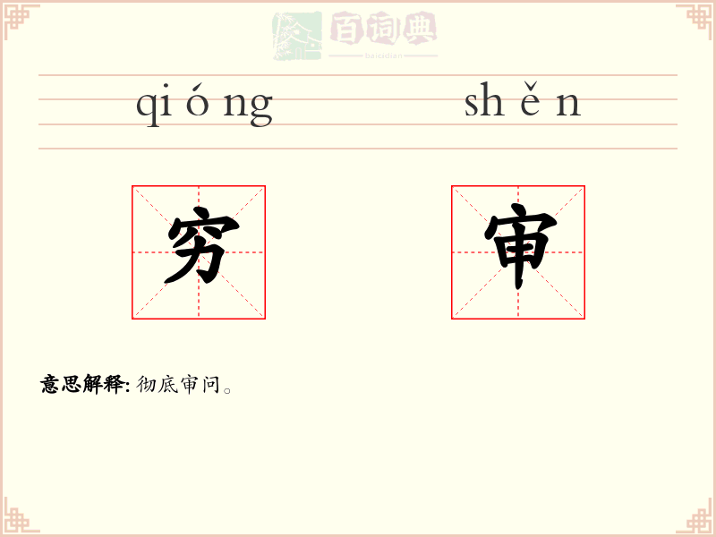 穷审