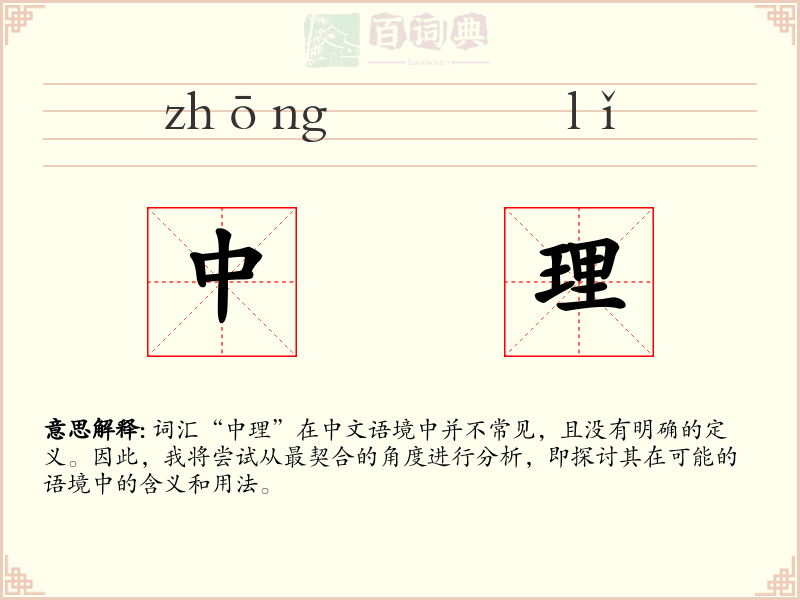 中理
