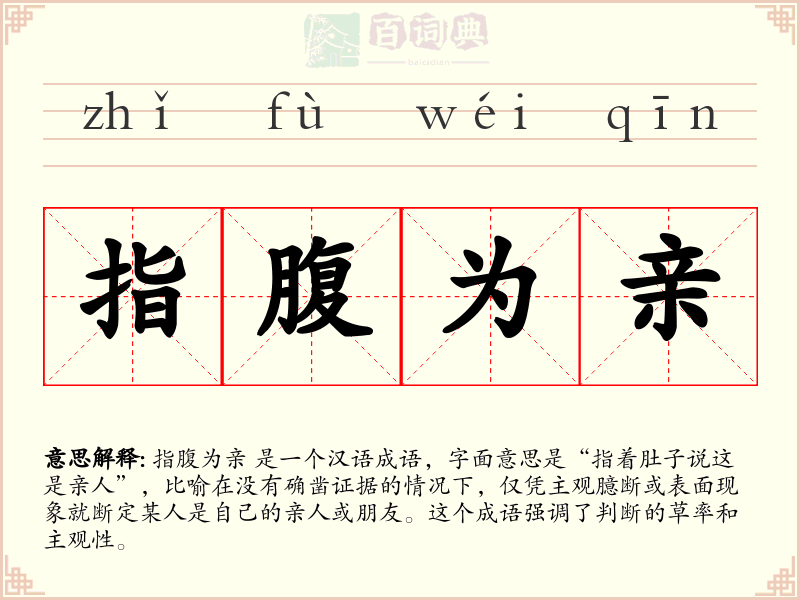 指腹为亲