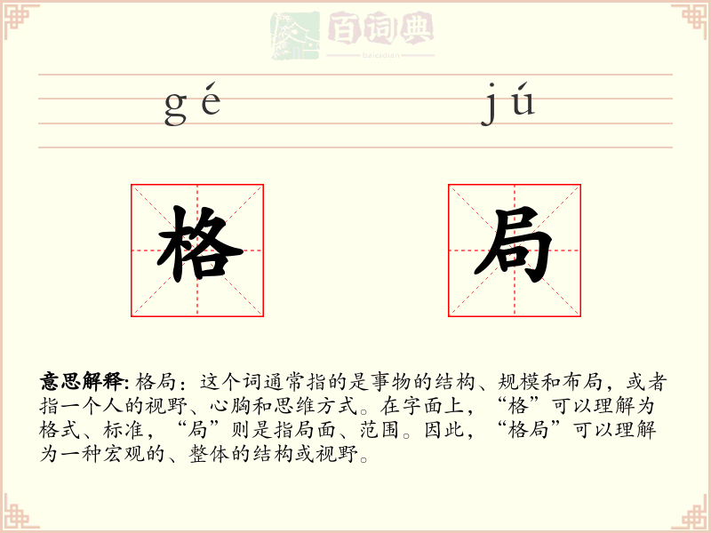 格局