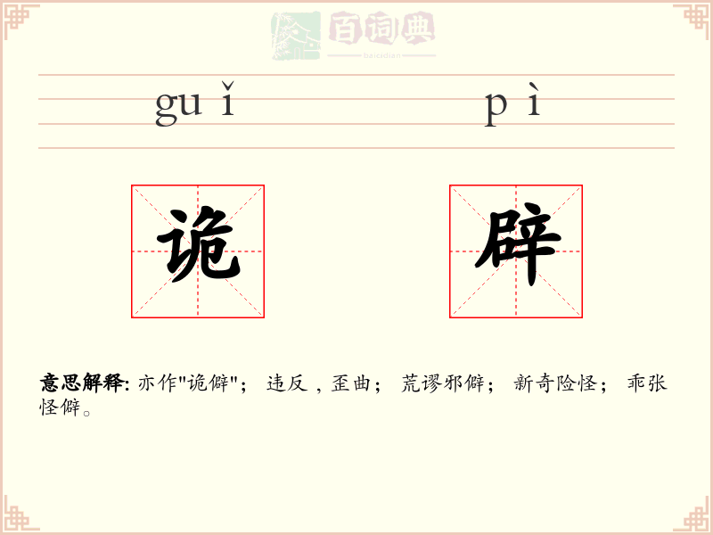 诡辟