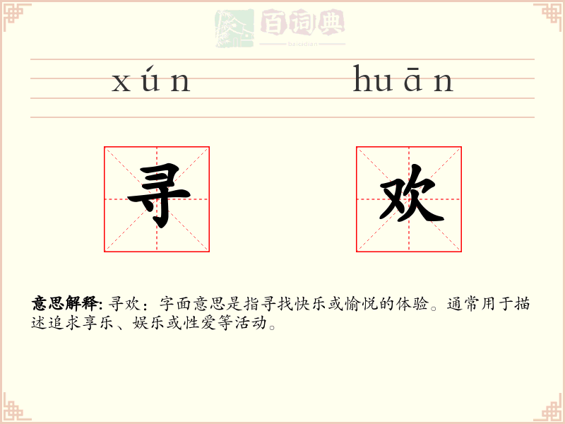寻欢