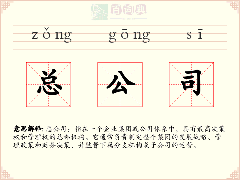 总公司