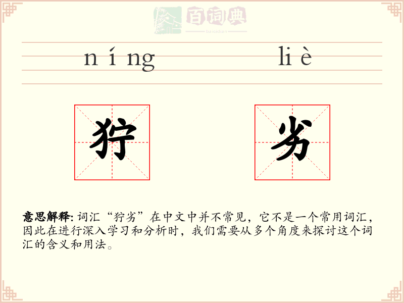 狞劣