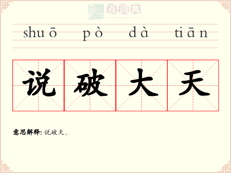 说破大天
