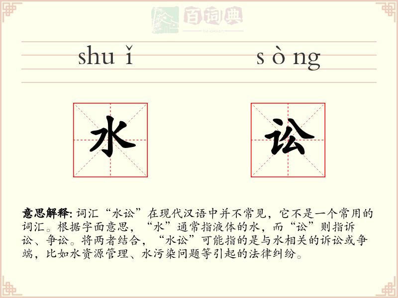 水讼