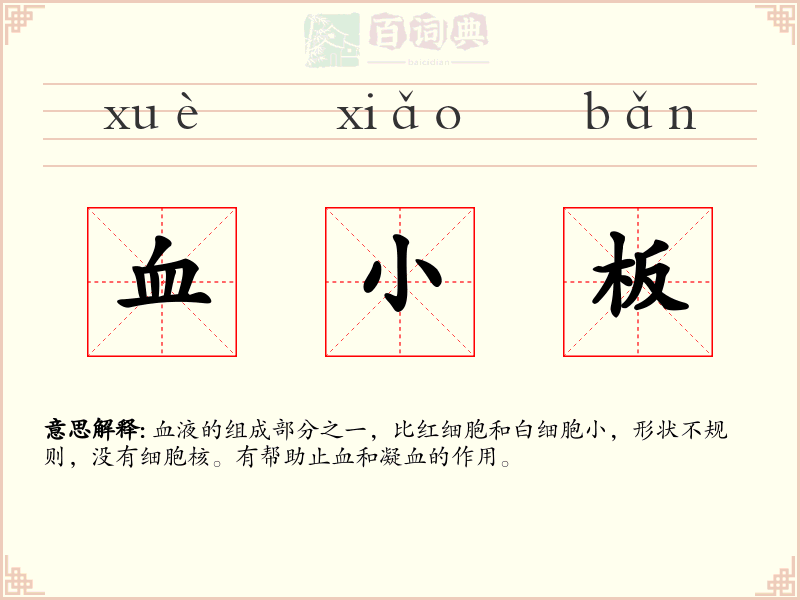 血小板