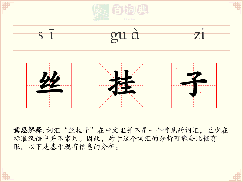 丝挂子