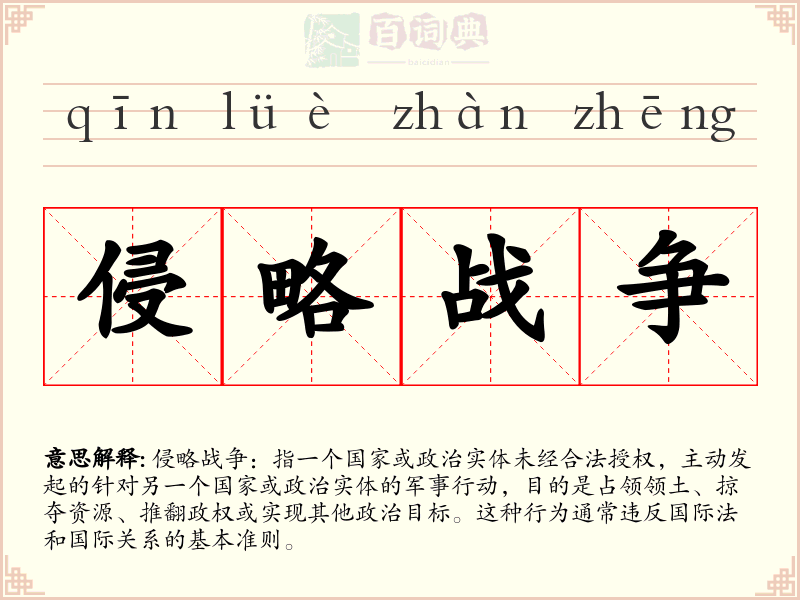 侵略战争