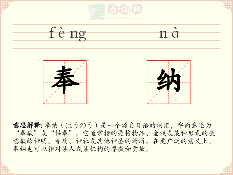 奉纳