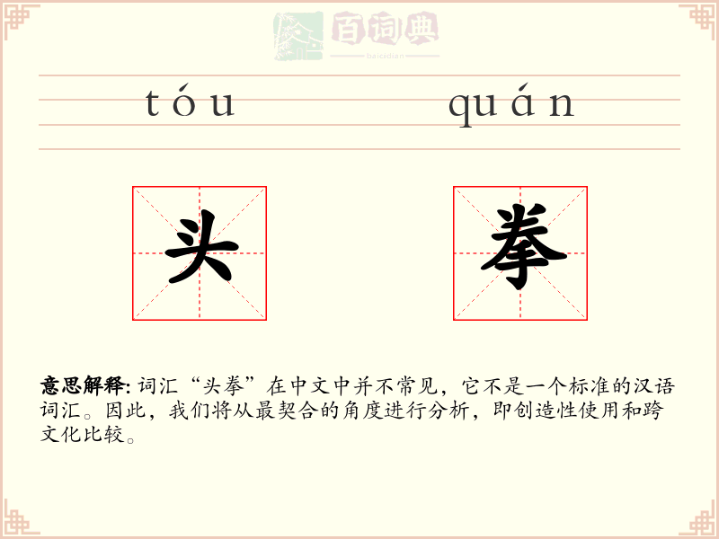头拳