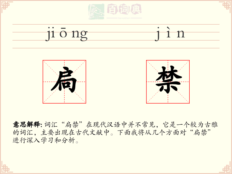 扃禁