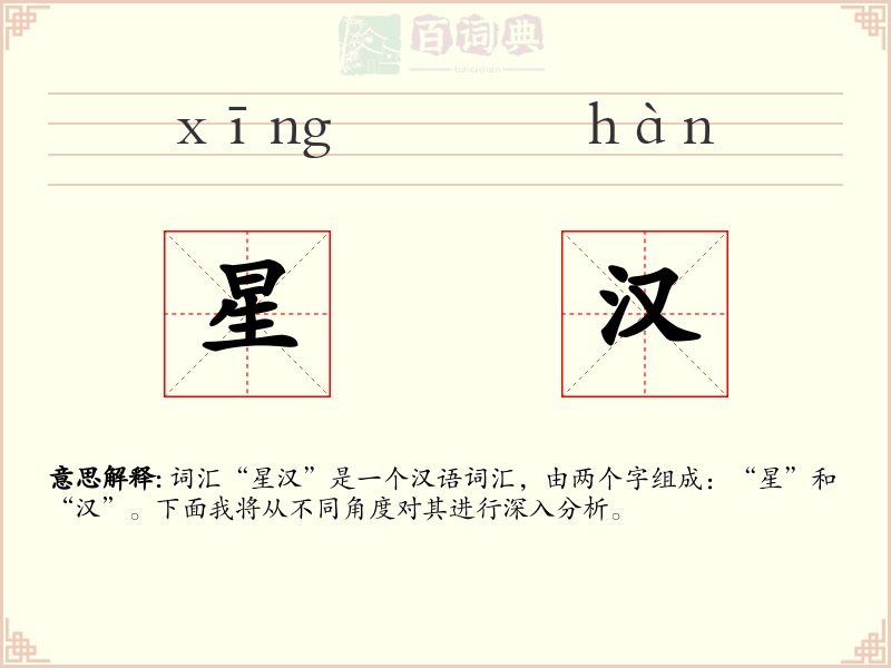 星汉
