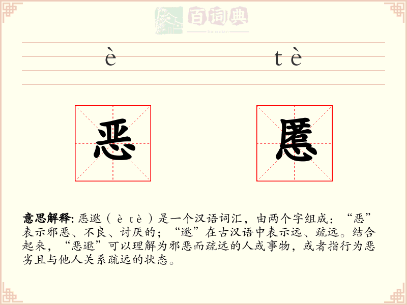 恶慝