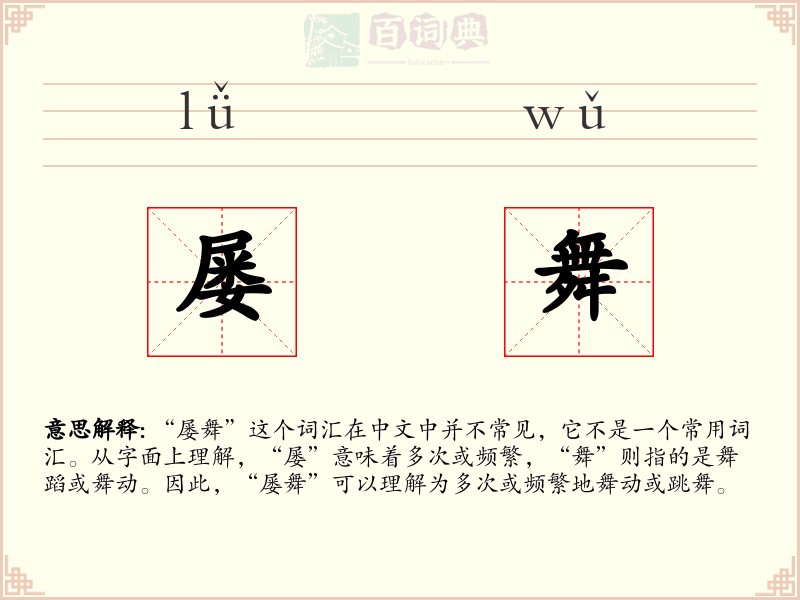 屡舞