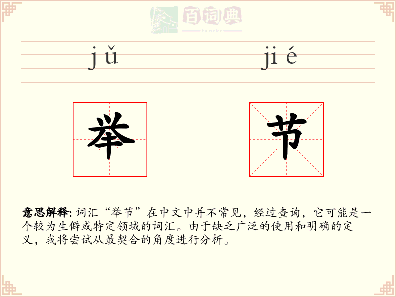 举节
