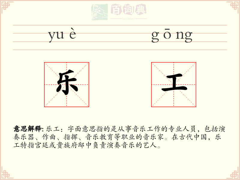 乐工