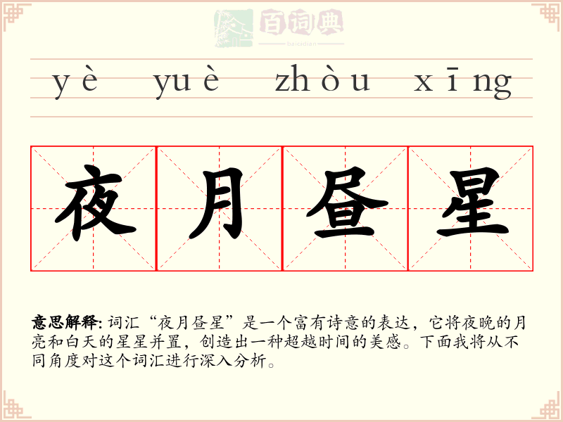 夜月昼星