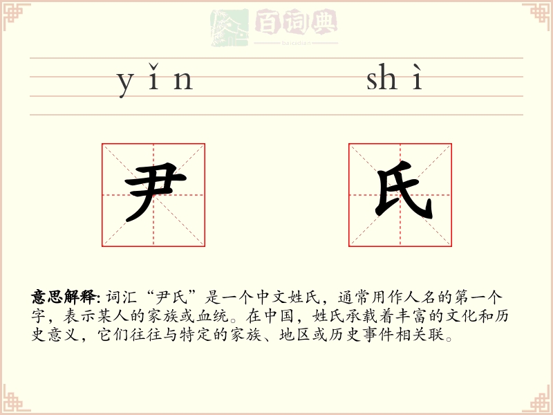 尹氏