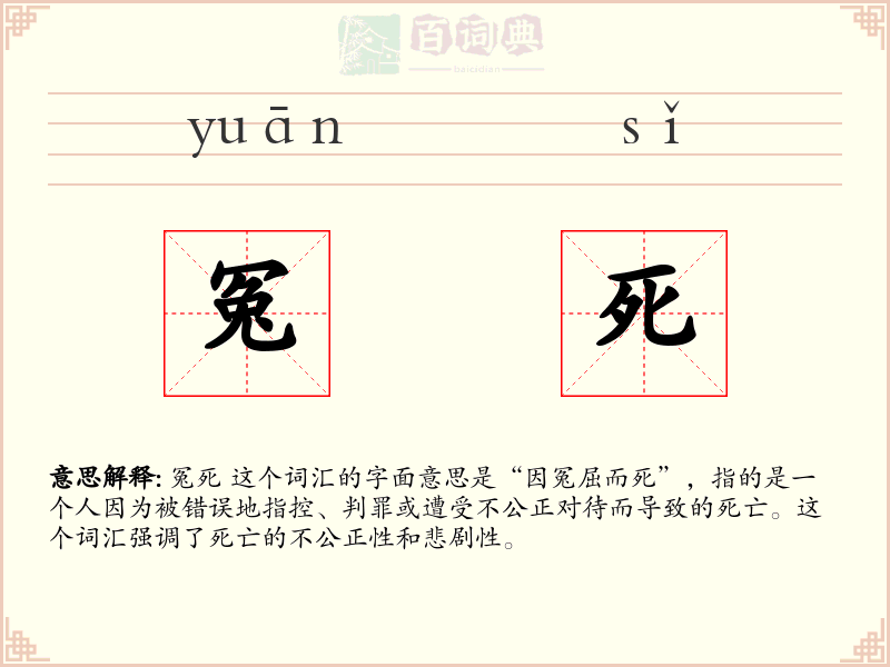 冤死