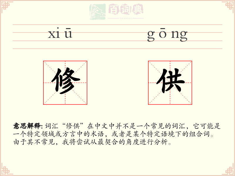 修供