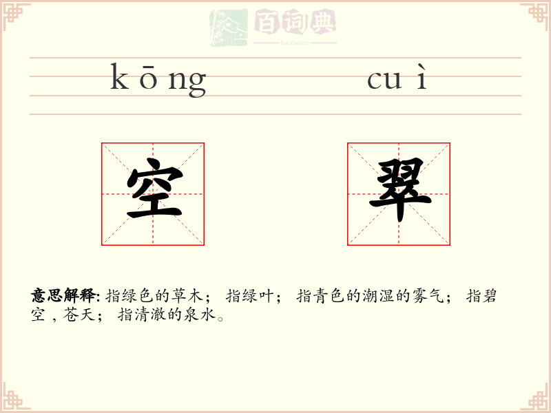 空翠