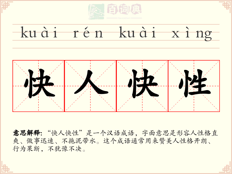 快人快性