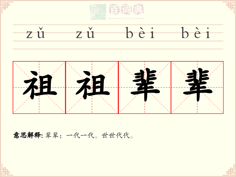 祖祖辈辈