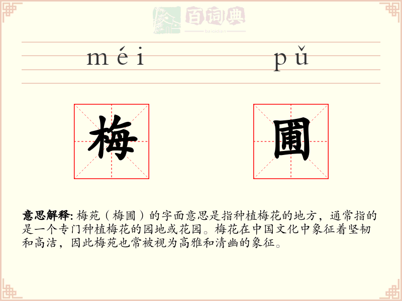 梅圃
