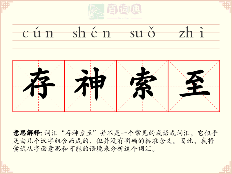 存神索至