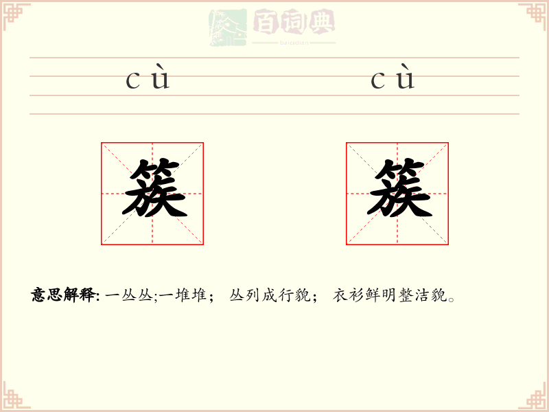 簇簇