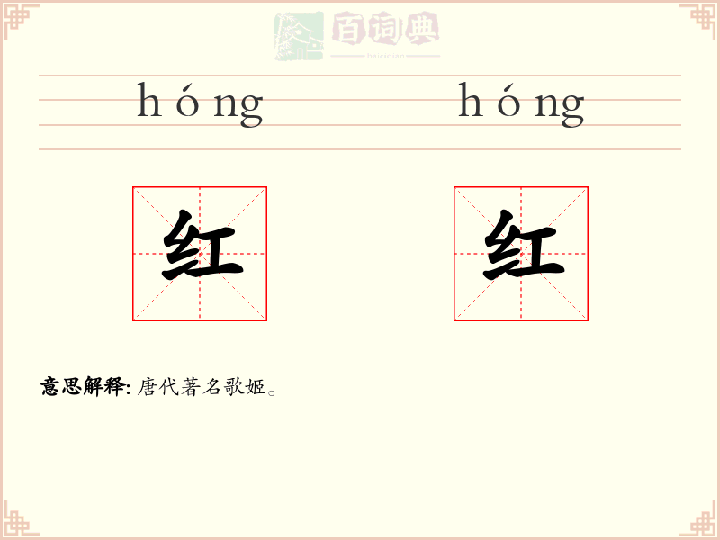 红红