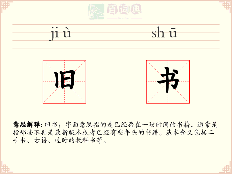 旧书