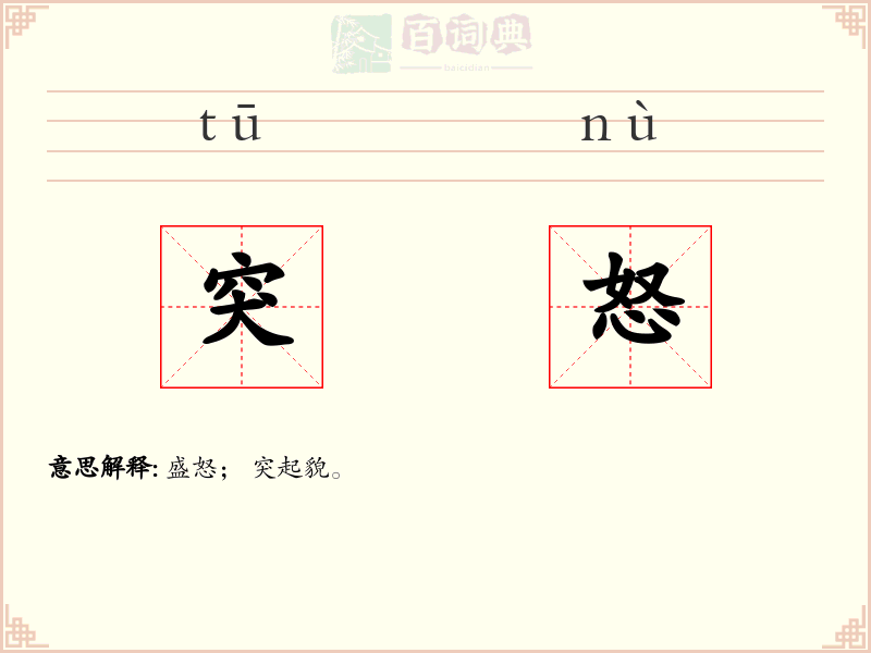 突怒
