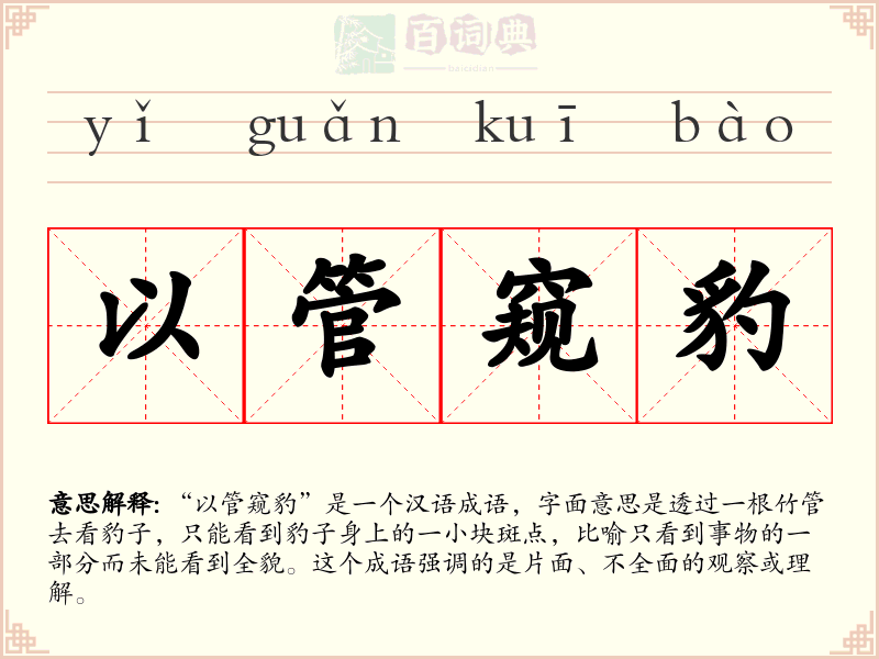 以管窥豹