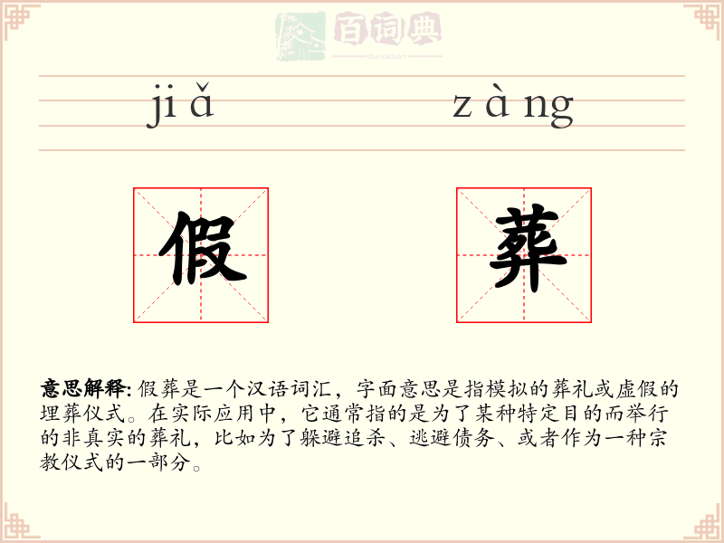 假葬