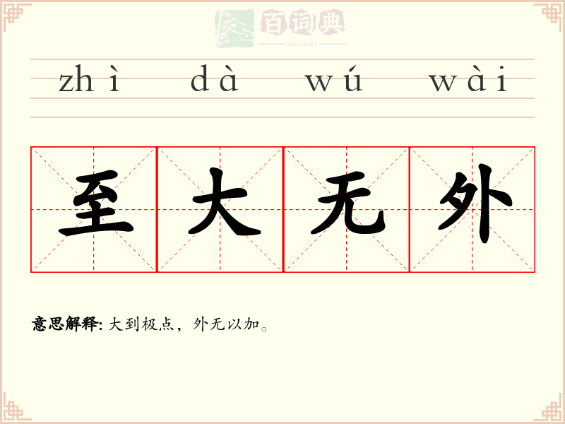 至大无外