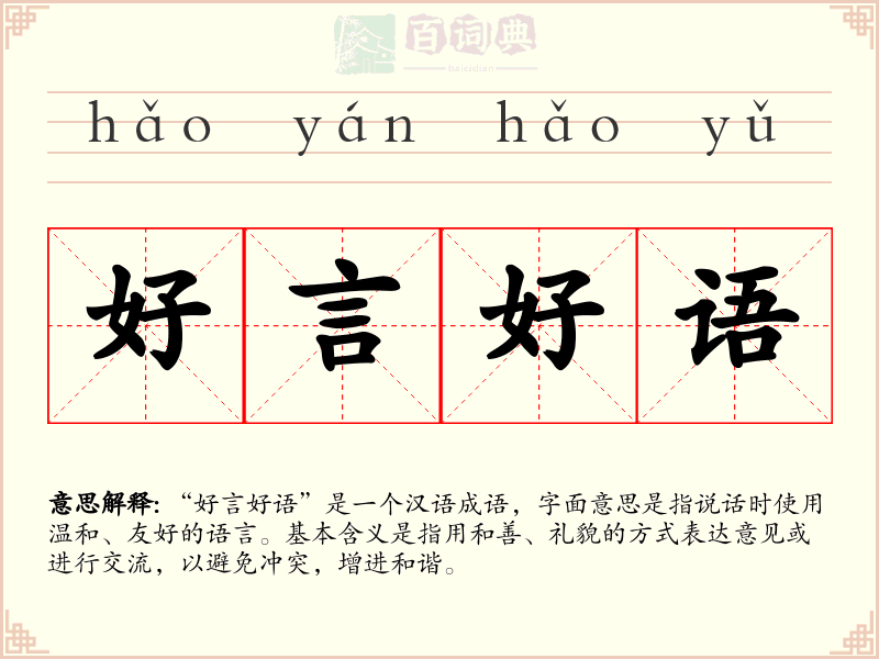 好言好语