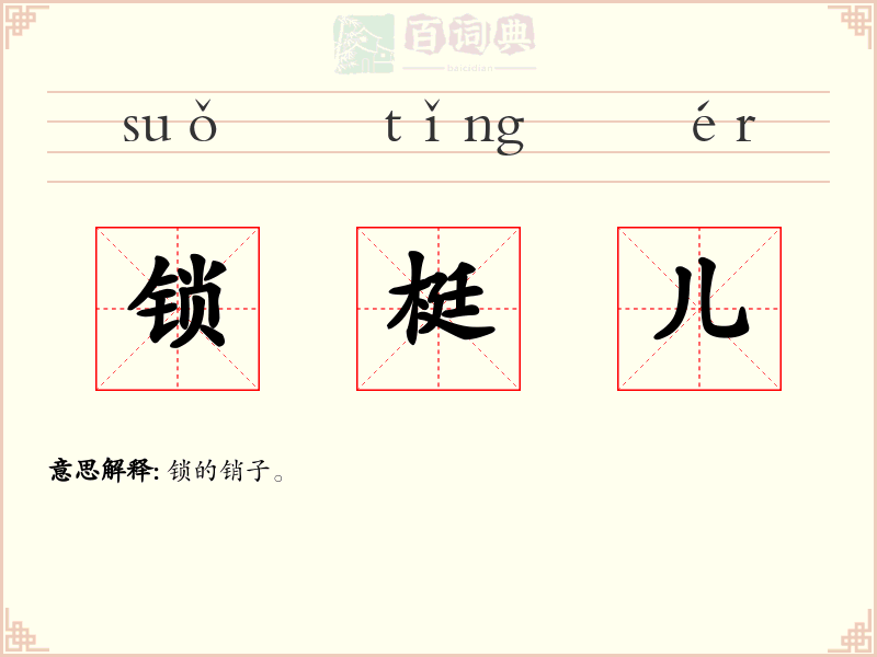 锁梃儿