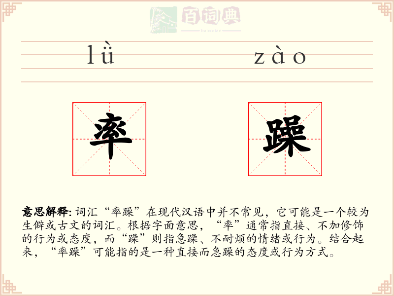 率躁