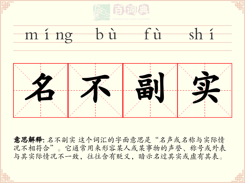名不副实