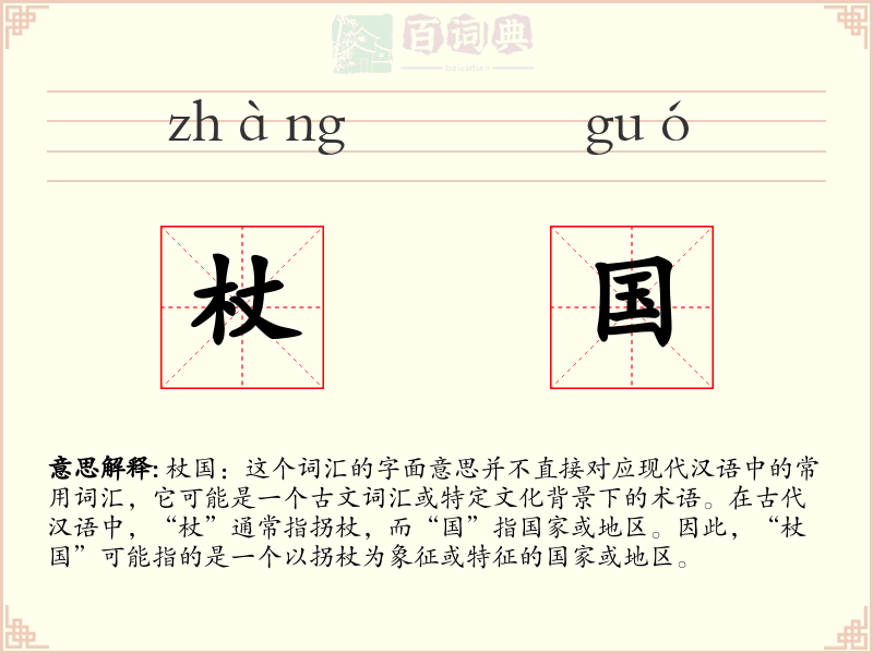 杖国
