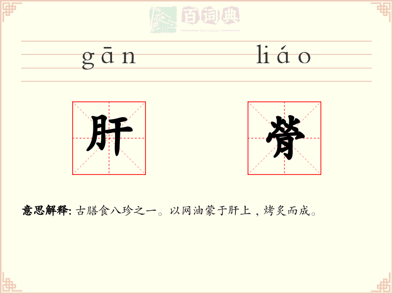 肝膋
