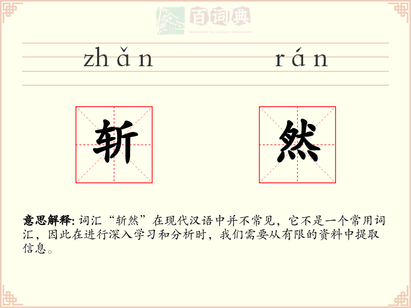 斩然