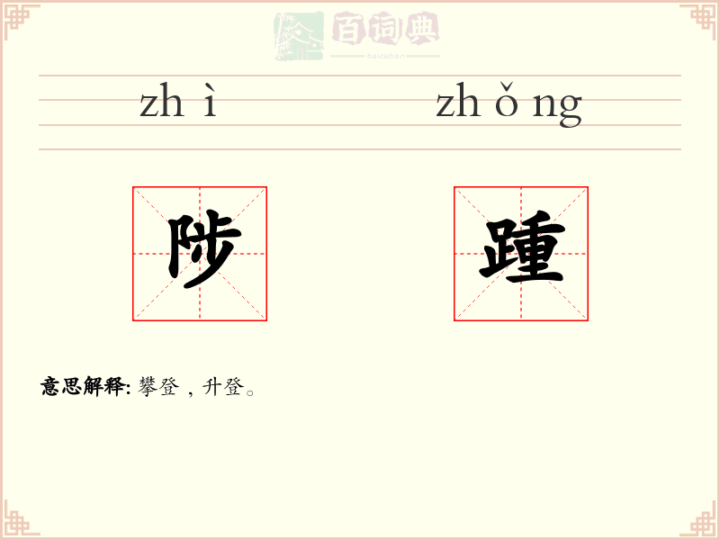 陟踵