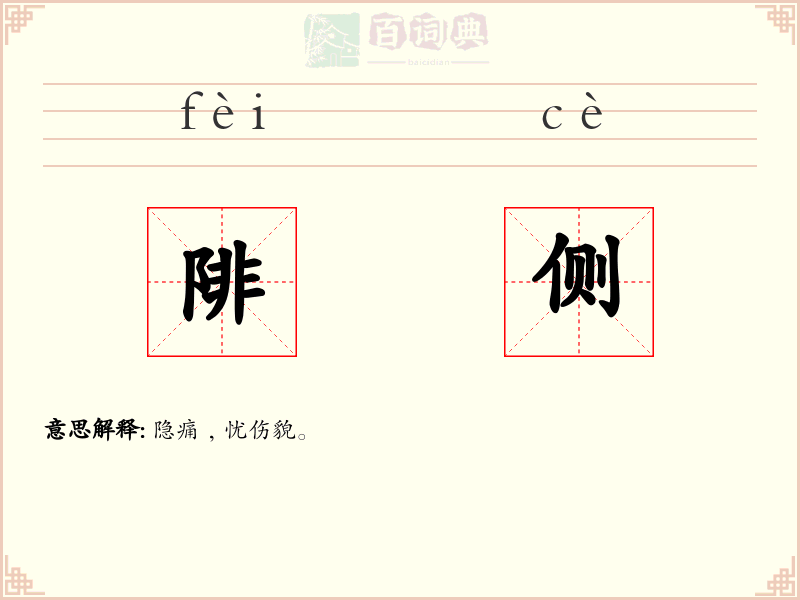 陫侧
