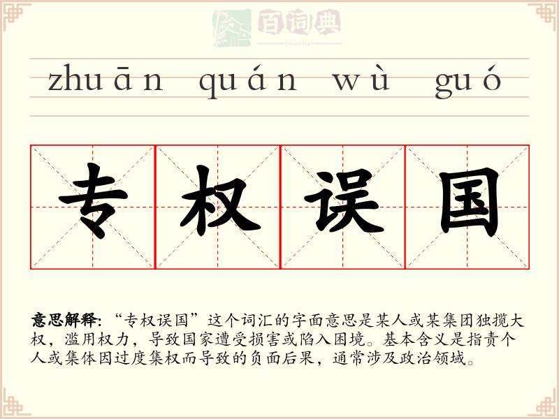 专权误国