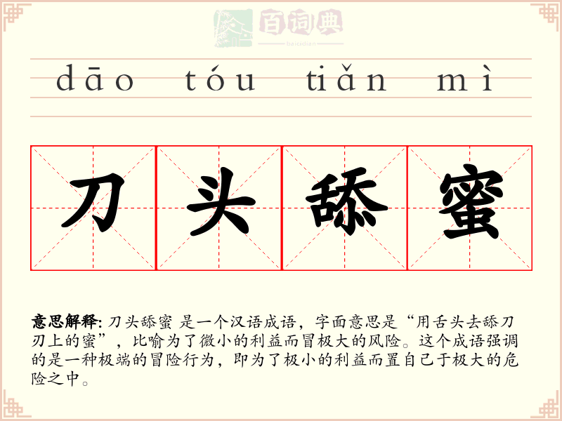刀头舔蜜