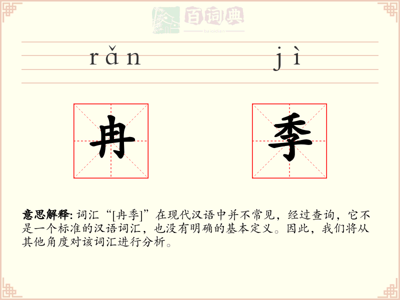 冉季