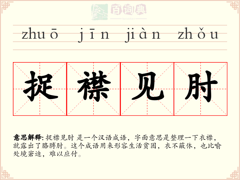 捉襟见肘